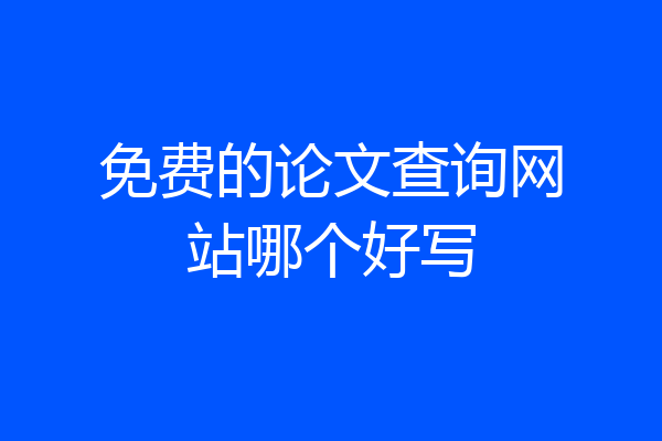 免费的论文查询网站哪个好写