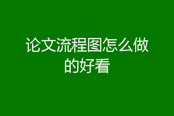 论文流程图怎么做的好看
