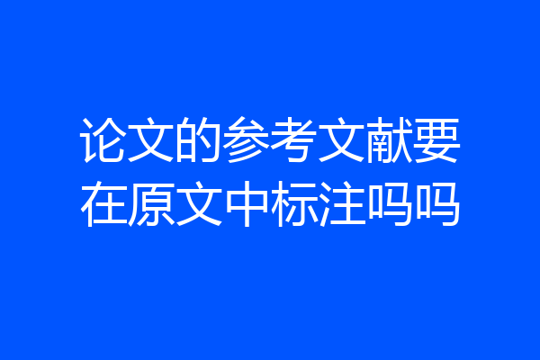 论文的参考文献要在原文中标注吗吗