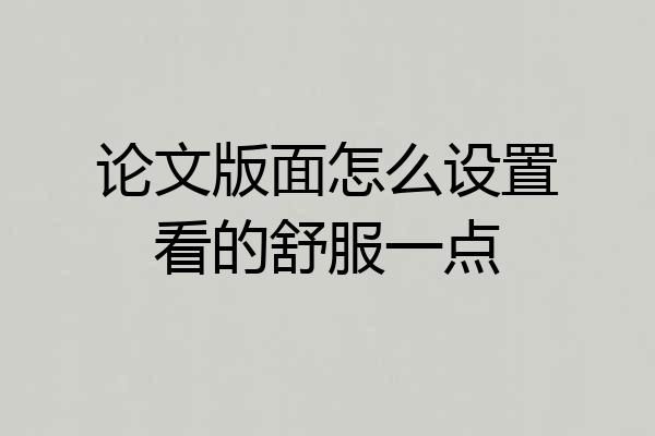 论文版面怎么设置看的舒服一点