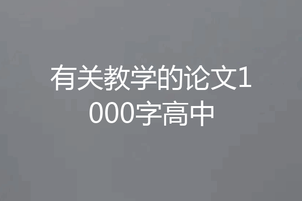 有关教学的论文1000字高中