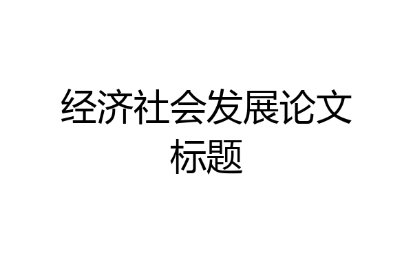 经济社会发展论文标题