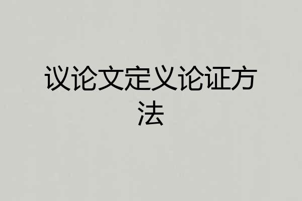 议论文定义论证方法