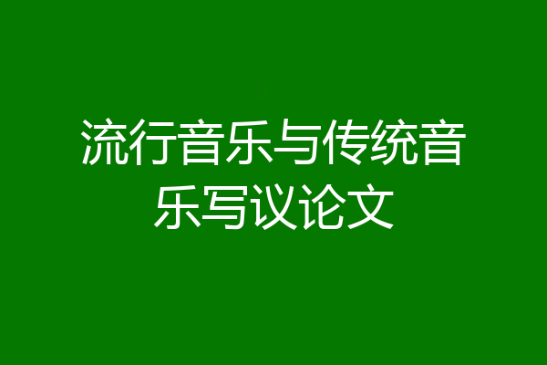流行音乐与传统音乐写议论文