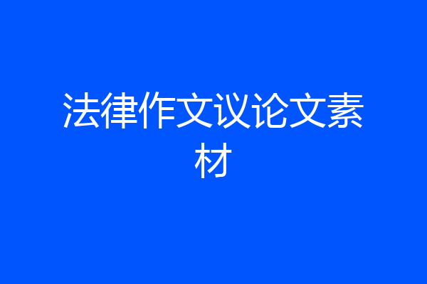 法律作文议论文素材