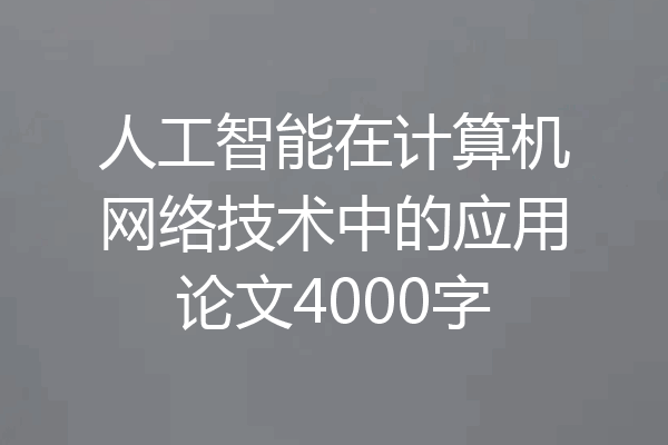 人工智能在计算机网络技术中的应用论文4000字