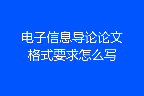 电子信息导论论文格式要求怎么写