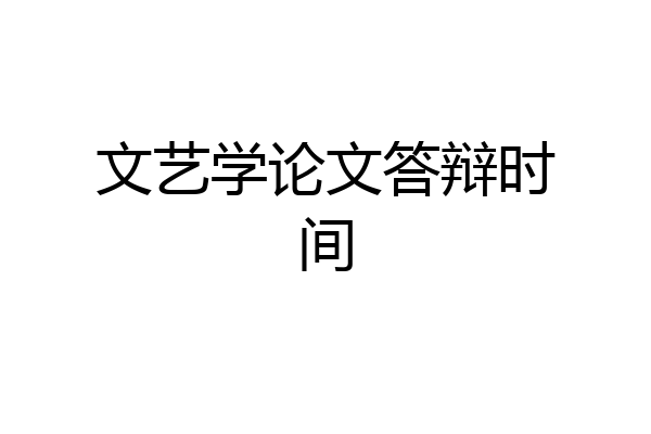 文艺学论文答辩时间