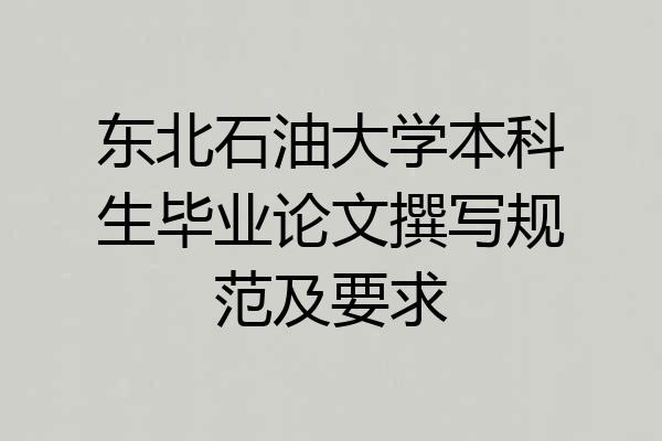 东北石油大学本科生毕业论文撰写规范及要求