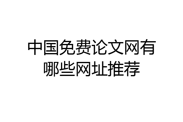 中国免费论文网有哪些网址推荐