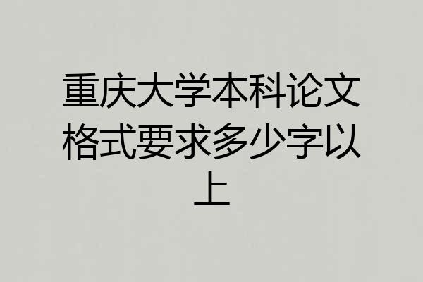重庆大学本科论文格式要求多少字以上