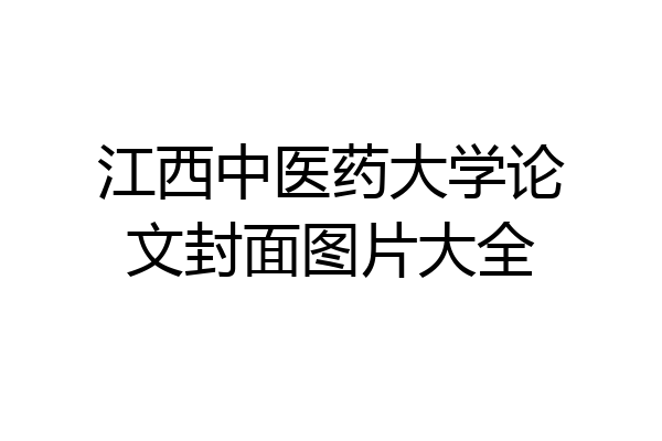 江西中医药大学论文封面图片大全