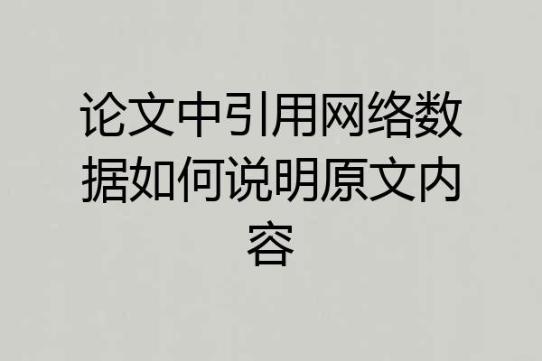 论文中引用网络数据如何说明原文内容