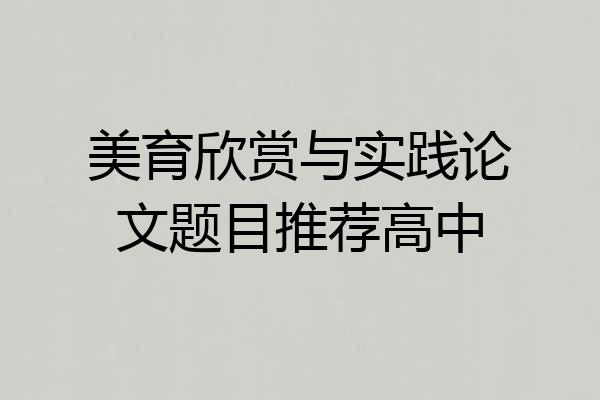 美育欣赏与实践论文题目推荐高中