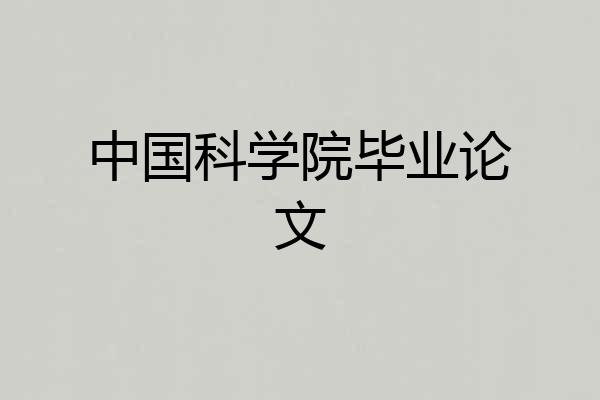 中国科学院毕业论文