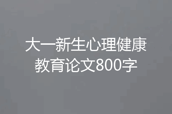 大一新生心理健康教育论文800字