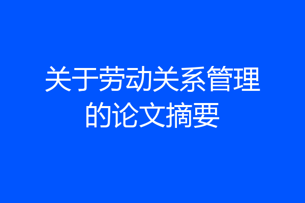 关于劳动关系管理的论文摘要