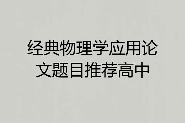 经典物理学应用论文题目推荐高中
