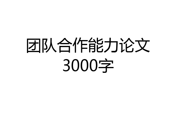 团队合作能力论文3000字