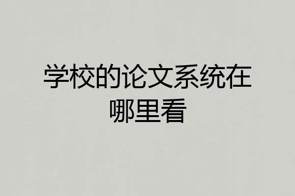 学校的论文系统在哪里看