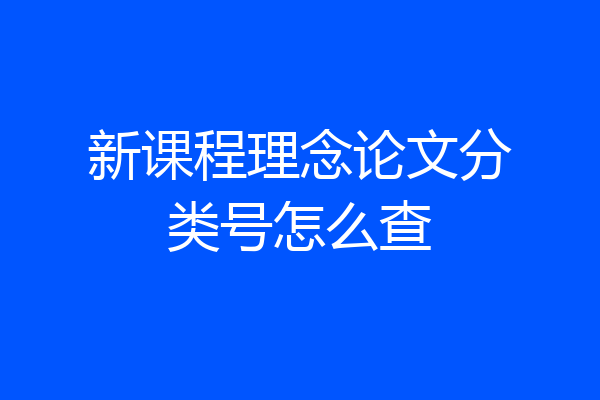 新课程理念论文分类号怎么查