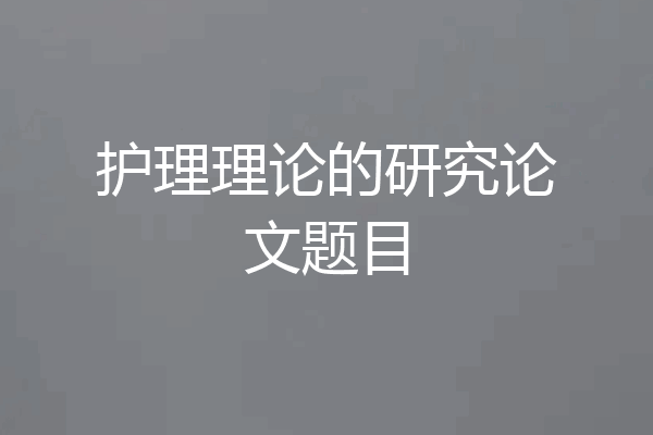 护理理论的研究论文题目