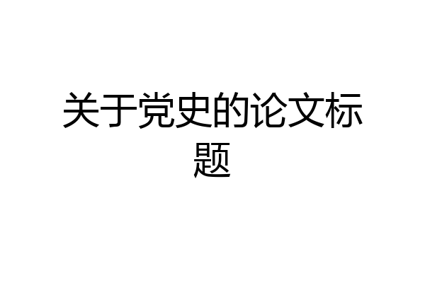 关于党史的论文标题