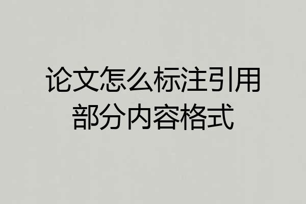 论文怎么标注引用部分内容格式