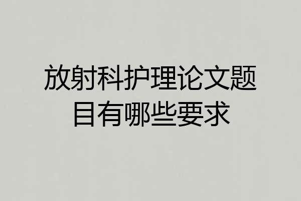 放射科护理论文题目有哪些要求