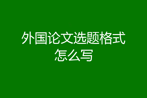 外国论文选题格式怎么写