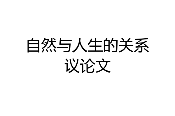 自然与人生的关系议论文