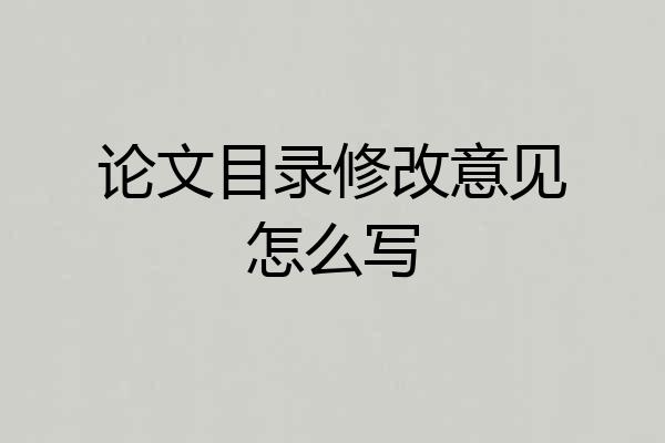 论文目录修改意见怎么写