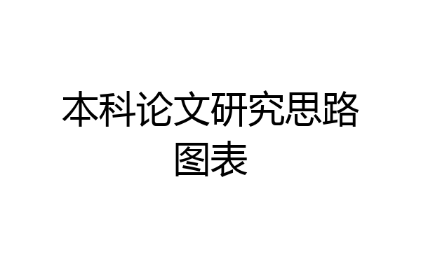 本科论文研究思路图表