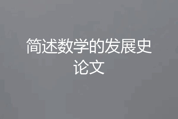 简述数学的发展史论文