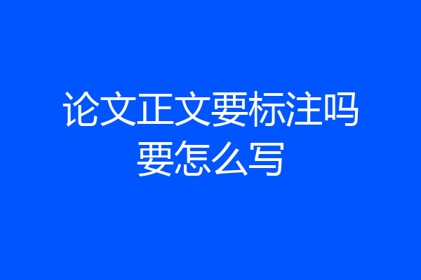 论文正文要标注吗要怎么写