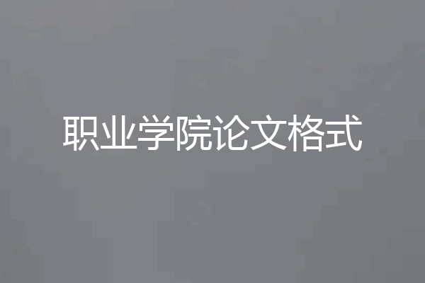 职业学院论文格式