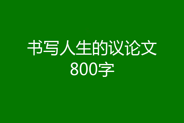 书写人生的议论文800字
