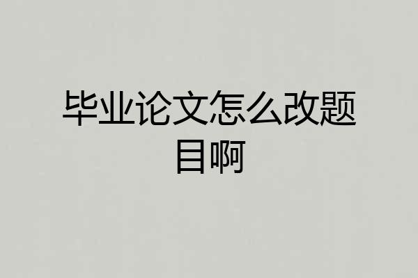 毕业论文怎么改题目啊