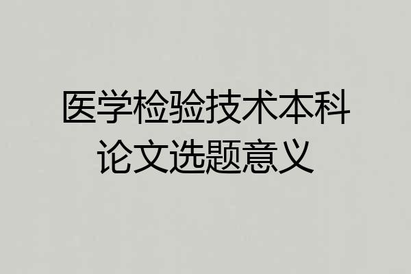 医学检验技术本科论文选题意义
