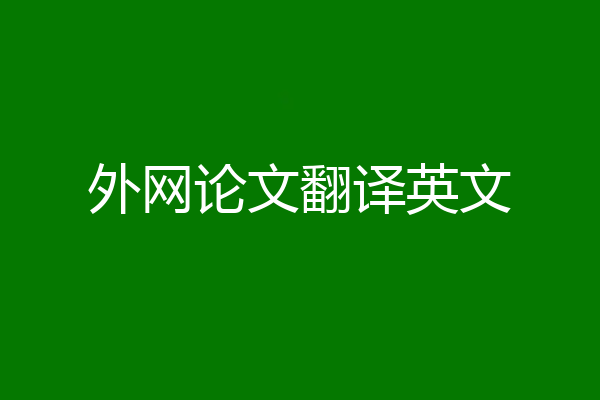 外网论文翻译英文