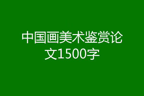中国画美术鉴赏论文1500字
