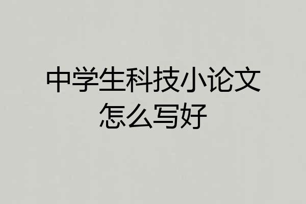 中学生科技小论文怎么写好