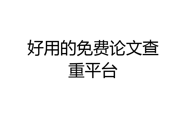 好用的免费论文查重平台