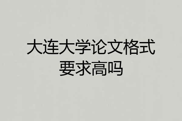 大连大学论文格式要求高吗