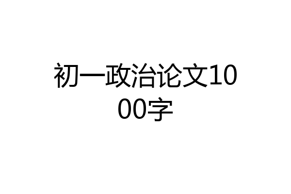初一政治论文1000字