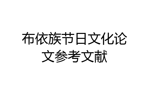 布依族节日文化论文参考文献