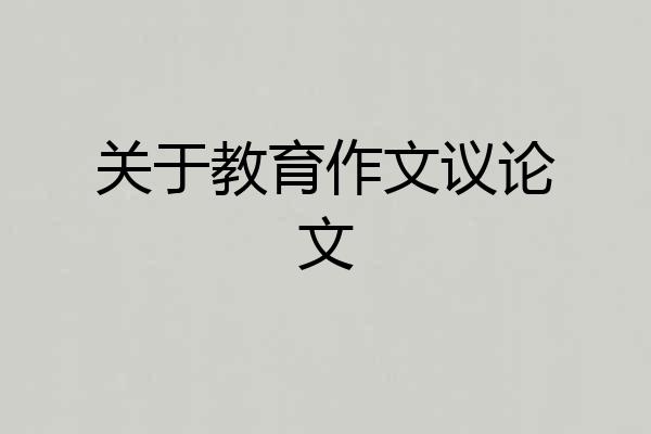 关于教育作文议论文
