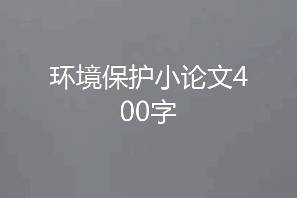环境保护小论文400字