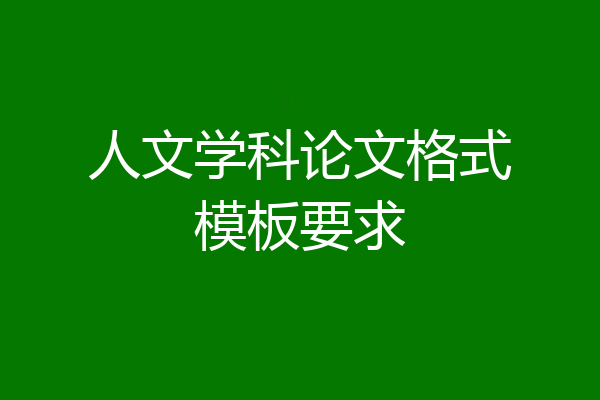 人文学科论文格式模板要求