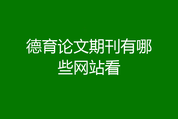德育论文期刊有哪些网站看